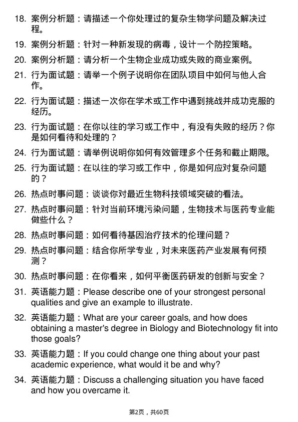 35道青岛科技大学生物与医药专业研究生复试面试题及参考回答含英文能力题