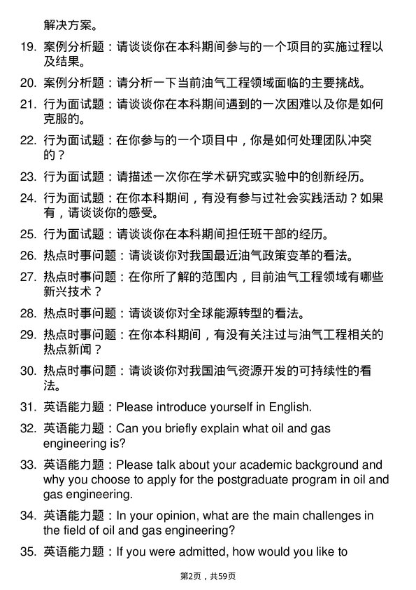 35道青岛科技大学石油与天然气工程专业研究生复试面试题及参考回答含英文能力题