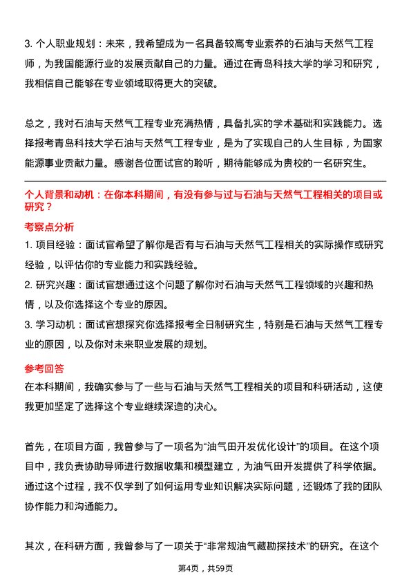 35道青岛科技大学石油与天然气工程专业研究生复试面试题及参考回答含英文能力题