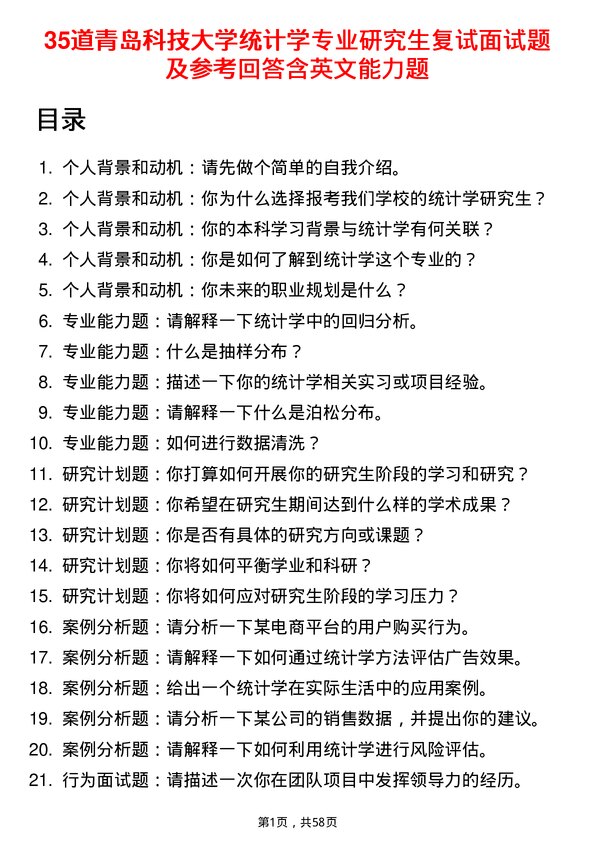 35道青岛科技大学统计学专业研究生复试面试题及参考回答含英文能力题