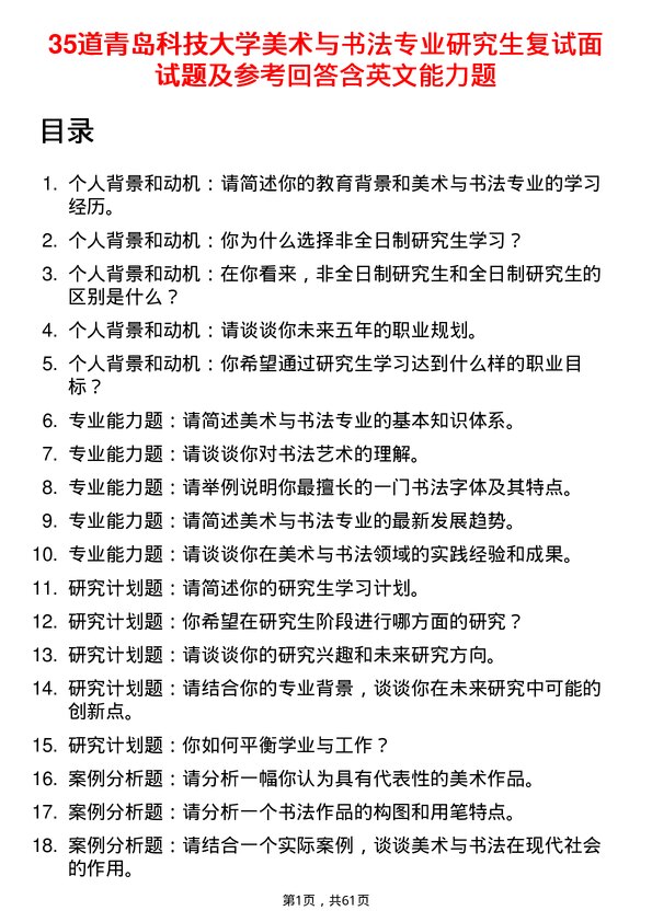 35道青岛科技大学美术与书法专业研究生复试面试题及参考回答含英文能力题