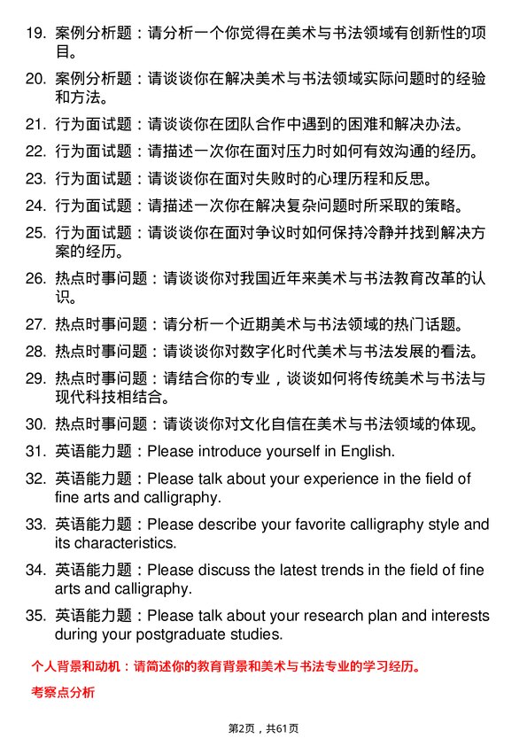 35道青岛科技大学美术与书法专业研究生复试面试题及参考回答含英文能力题