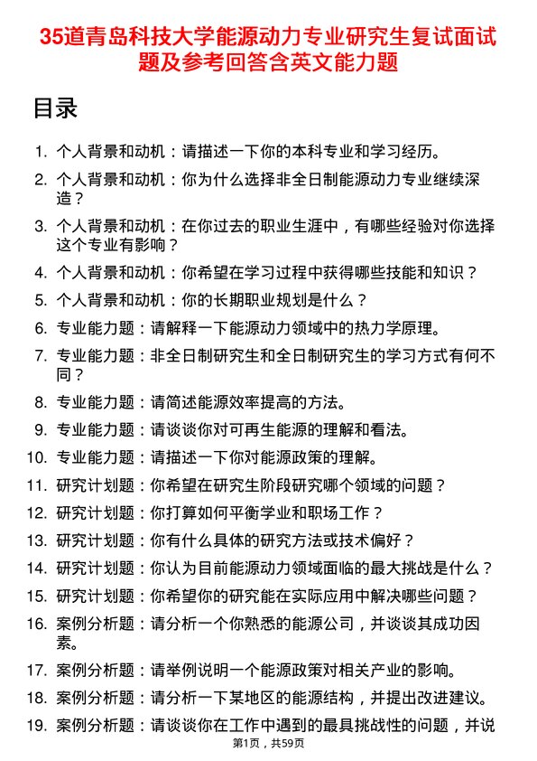 35道青岛科技大学能源动力专业研究生复试面试题及参考回答含英文能力题