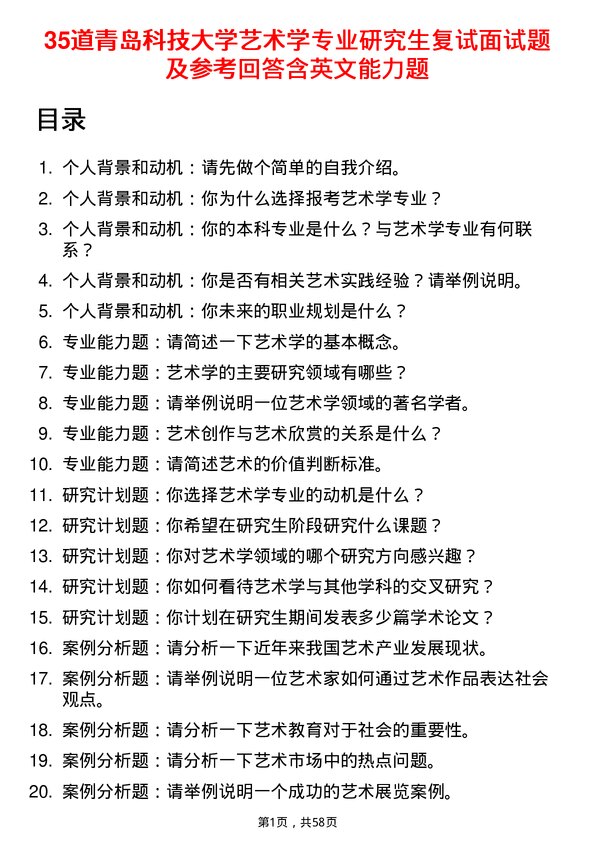 35道青岛科技大学艺术学专业研究生复试面试题及参考回答含英文能力题