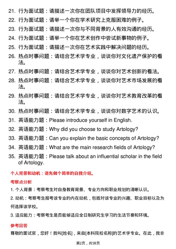 35道青岛科技大学艺术学专业研究生复试面试题及参考回答含英文能力题