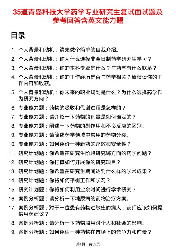 35道青岛科技大学药学专业研究生复试面试题及参考回答含英文能力题