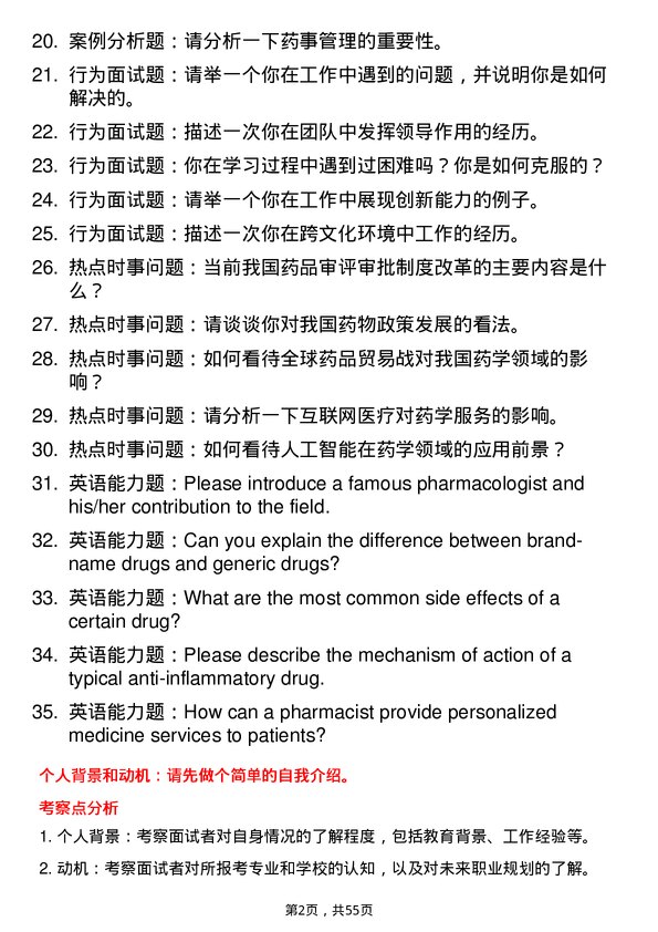 35道青岛科技大学药学专业研究生复试面试题及参考回答含英文能力题