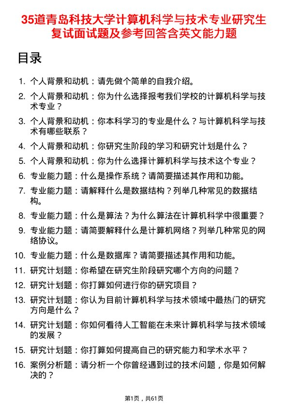 35道青岛科技大学计算机科学与技术专业研究生复试面试题及参考回答含英文能力题