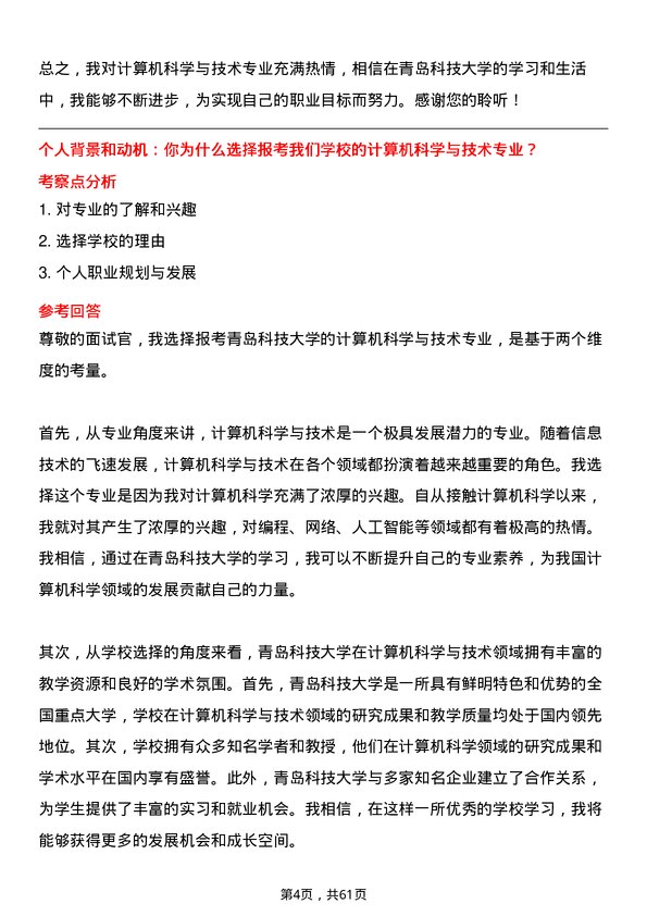 35道青岛科技大学计算机科学与技术专业研究生复试面试题及参考回答含英文能力题