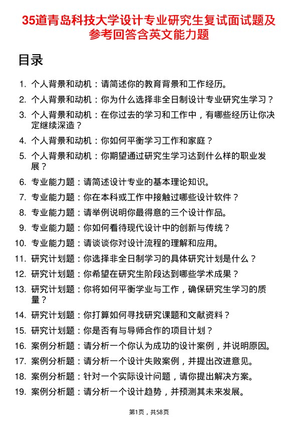 35道青岛科技大学设计专业研究生复试面试题及参考回答含英文能力题