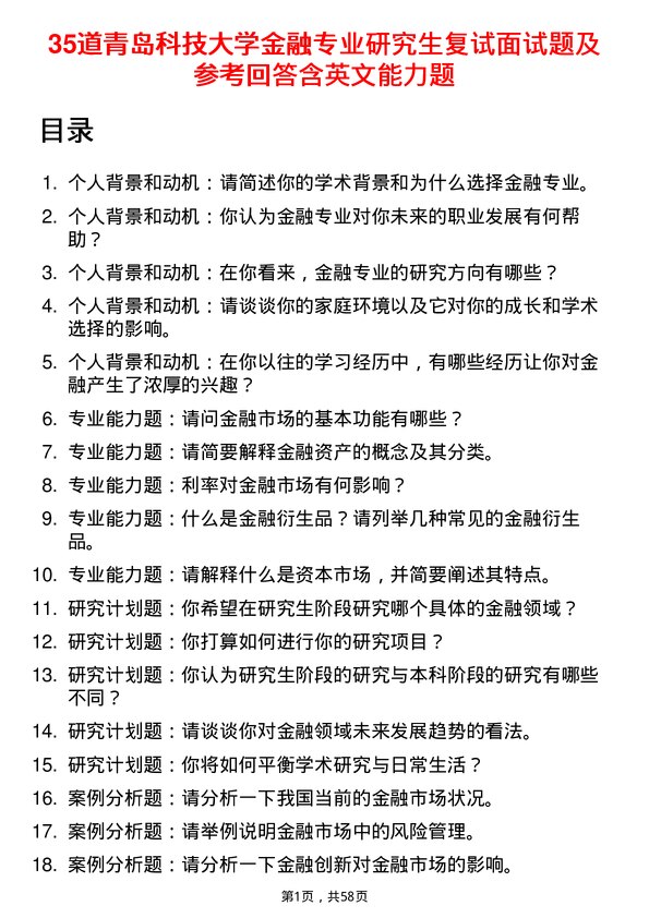 35道青岛科技大学金融专业研究生复试面试题及参考回答含英文能力题