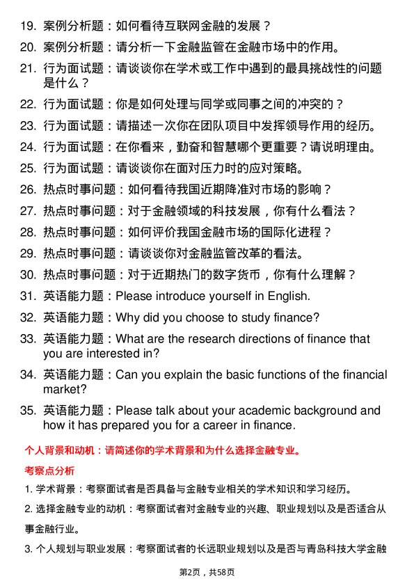 35道青岛科技大学金融专业研究生复试面试题及参考回答含英文能力题