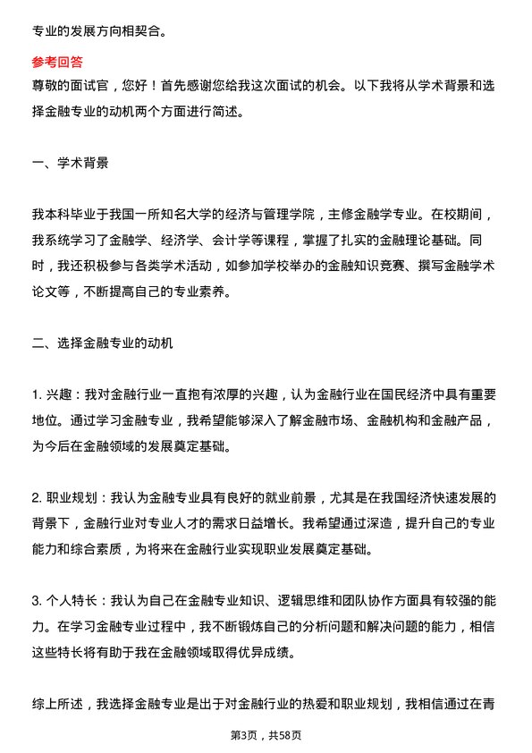 35道青岛科技大学金融专业研究生复试面试题及参考回答含英文能力题