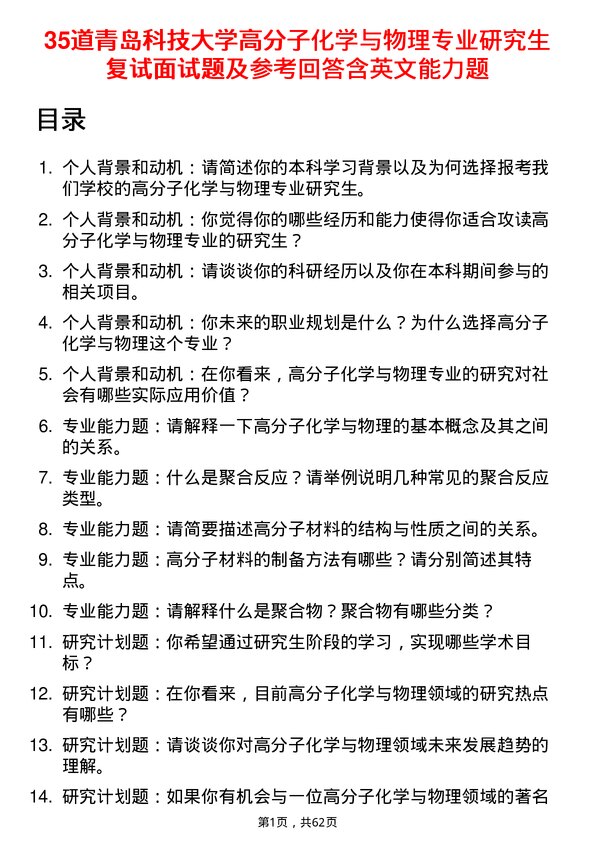 35道青岛科技大学高分子化学与物理专业研究生复试面试题及参考回答含英文能力题