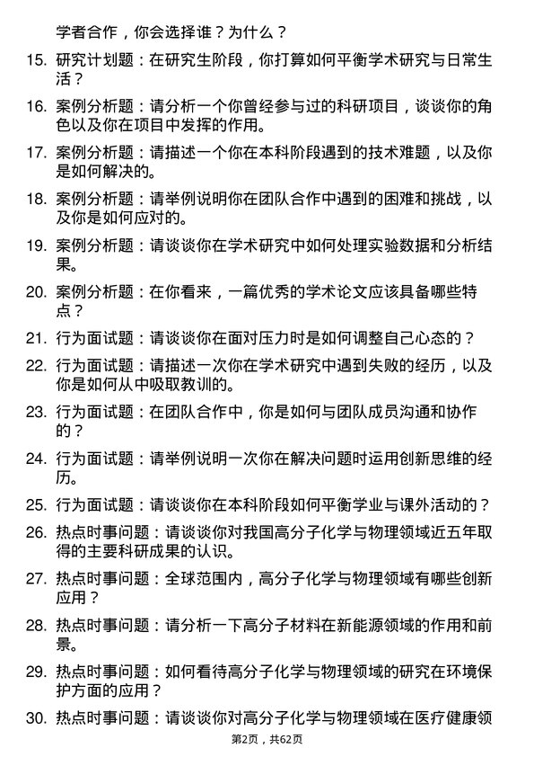 35道青岛科技大学高分子化学与物理专业研究生复试面试题及参考回答含英文能力题