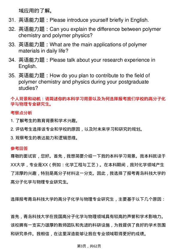 35道青岛科技大学高分子化学与物理专业研究生复试面试题及参考回答含英文能力题