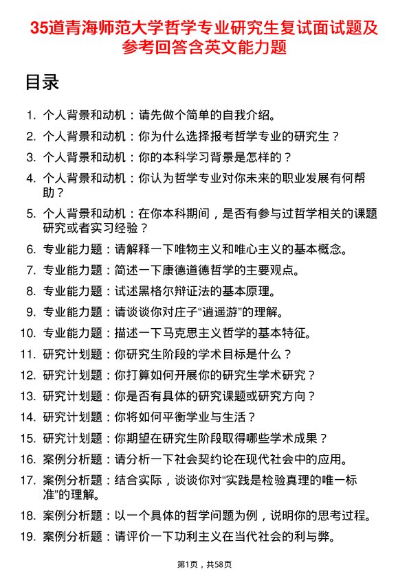 35道青海师范大学哲学专业研究生复试面试题及参考回答含英文能力题