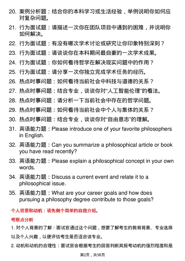 35道青海师范大学哲学专业研究生复试面试题及参考回答含英文能力题