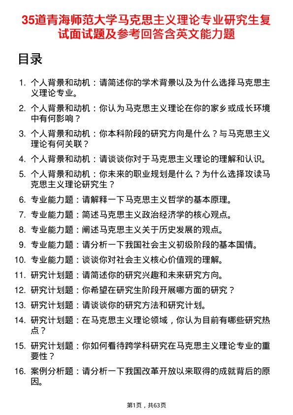 35道青海师范大学马克思主义理论专业研究生复试面试题及参考回答含英文能力题