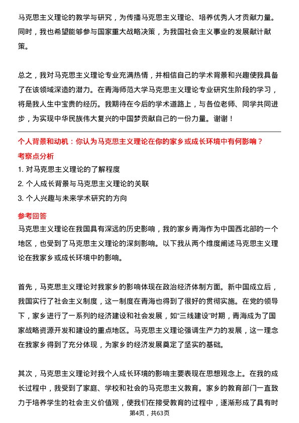 35道青海师范大学马克思主义理论专业研究生复试面试题及参考回答含英文能力题