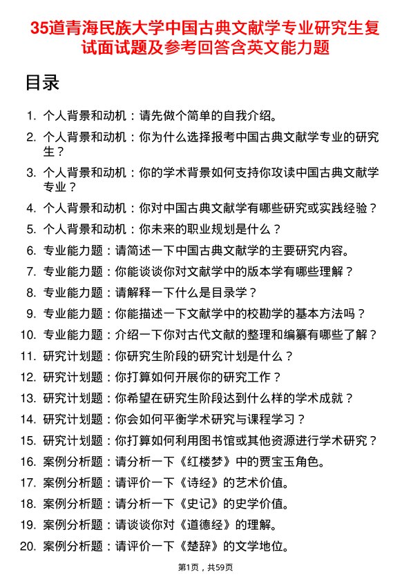 35道青海民族大学中国古典文献学专业研究生复试面试题及参考回答含英文能力题