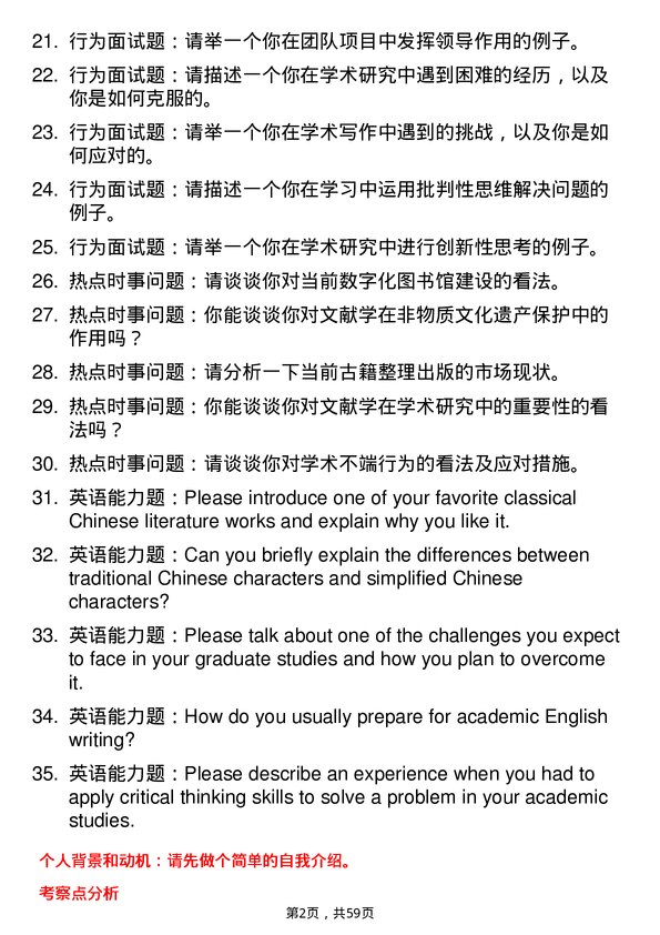 35道青海民族大学中国古典文献学专业研究生复试面试题及参考回答含英文能力题