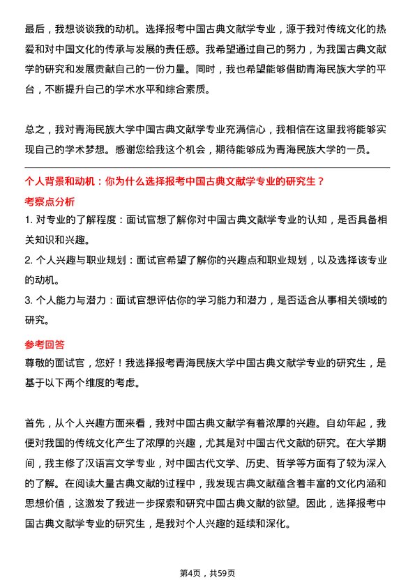 35道青海民族大学中国古典文献学专业研究生复试面试题及参考回答含英文能力题