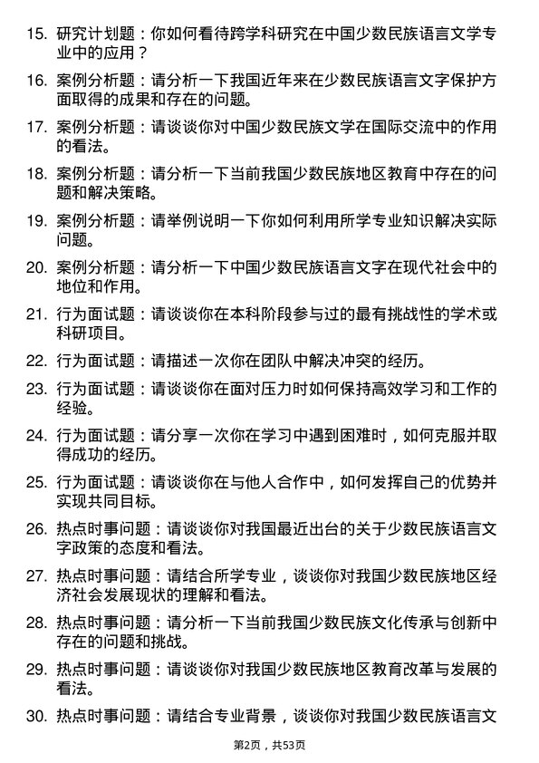 35道青海民族大学中国少数民族语言文学专业研究生复试面试题及参考回答含英文能力题