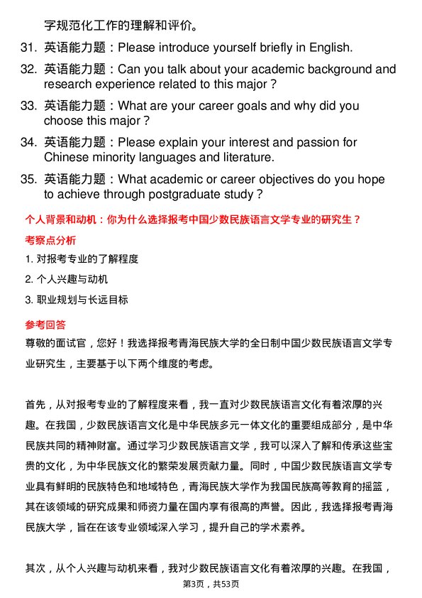 35道青海民族大学中国少数民族语言文学专业研究生复试面试题及参考回答含英文能力题