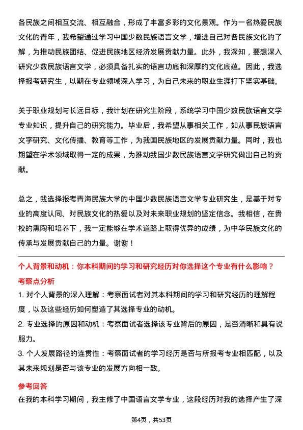 35道青海民族大学中国少数民族语言文学专业研究生复试面试题及参考回答含英文能力题