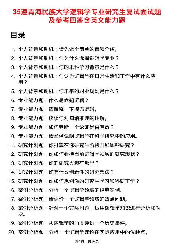 35道青海民族大学逻辑学专业研究生复试面试题及参考回答含英文能力题