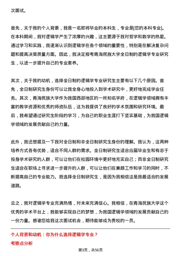 35道青海民族大学逻辑学专业研究生复试面试题及参考回答含英文能力题