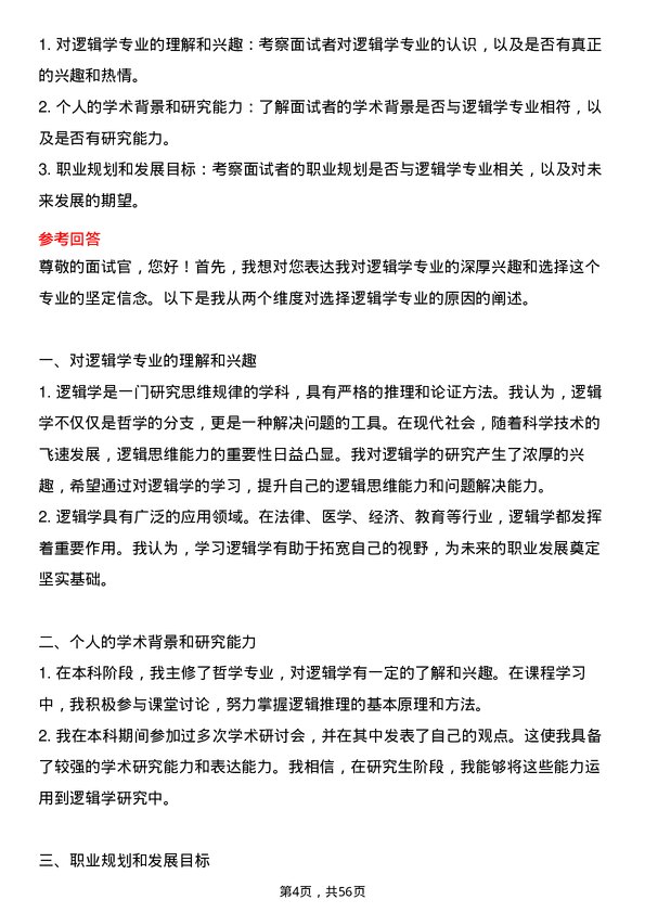 35道青海民族大学逻辑学专业研究生复试面试题及参考回答含英文能力题