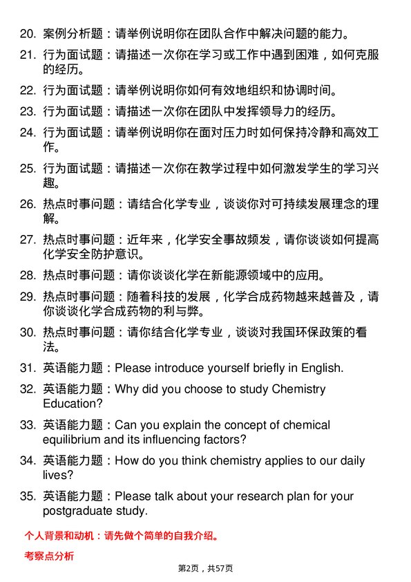 35道黄冈师范学院学科教学（化学）专业研究生复试面试题及参考回答含英文能力题