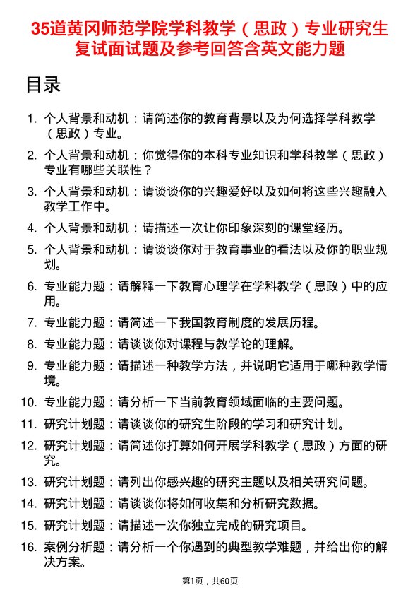 35道黄冈师范学院学科教学（思政）专业研究生复试面试题及参考回答含英文能力题