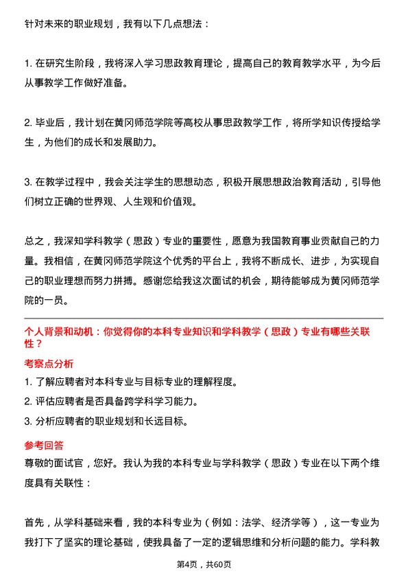 35道黄冈师范学院学科教学（思政）专业研究生复试面试题及参考回答含英文能力题