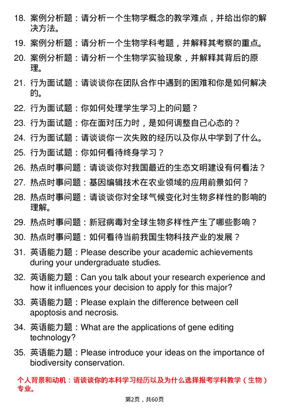 35道黄冈师范学院学科教学（生物）专业研究生复试面试题及参考回答含英文能力题