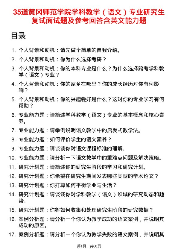 35道黄冈师范学院学科教学（语文）专业研究生复试面试题及参考回答含英文能力题