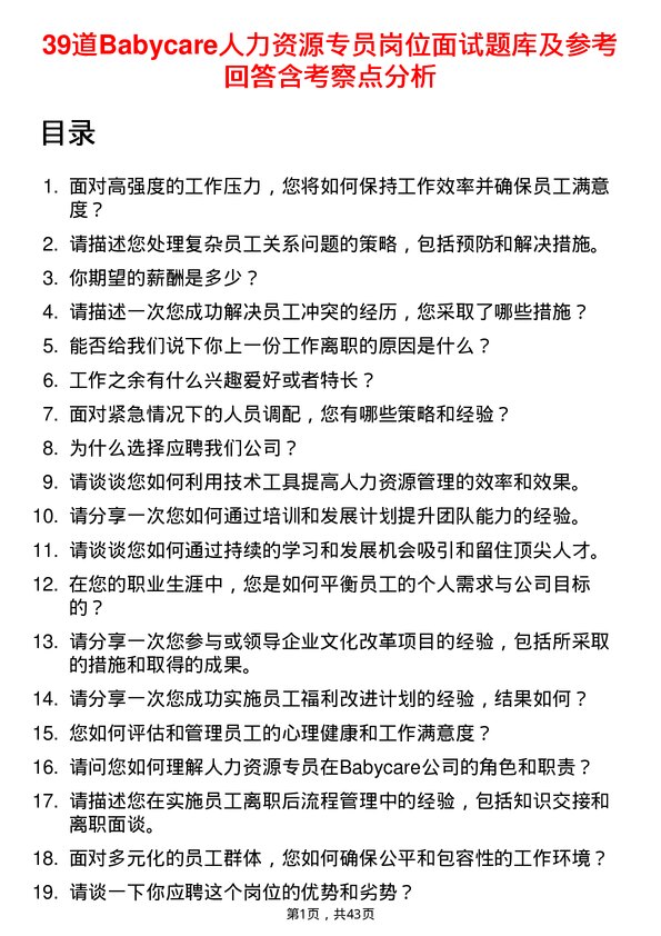 39道Babycare人力资源专员岗位面试题库及参考回答含考察点分析