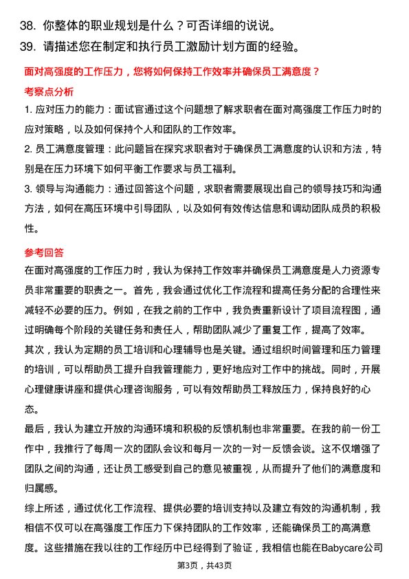 39道Babycare人力资源专员岗位面试题库及参考回答含考察点分析