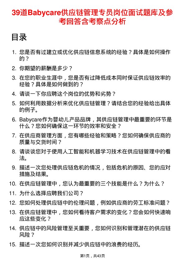 39道Babycare供应链管理专员岗位面试题库及参考回答含考察点分析