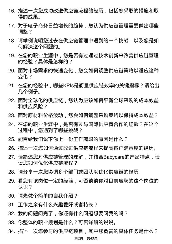 39道Babycare供应链管理专员岗位面试题库及参考回答含考察点分析