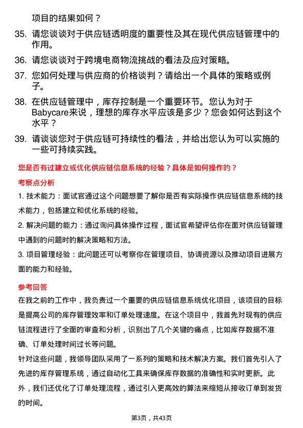 39道Babycare供应链管理专员岗位面试题库及参考回答含考察点分析