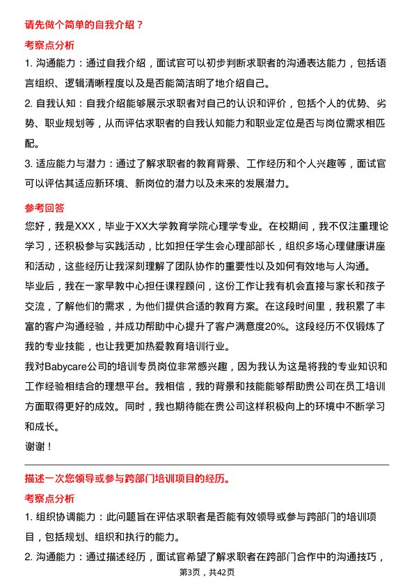 39道Babycare培训专员岗位面试题库及参考回答含考察点分析