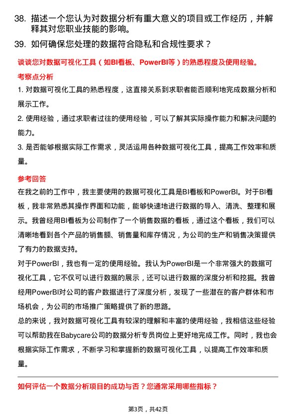 39道Babycare数据分析专员岗位面试题库及参考回答含考察点分析