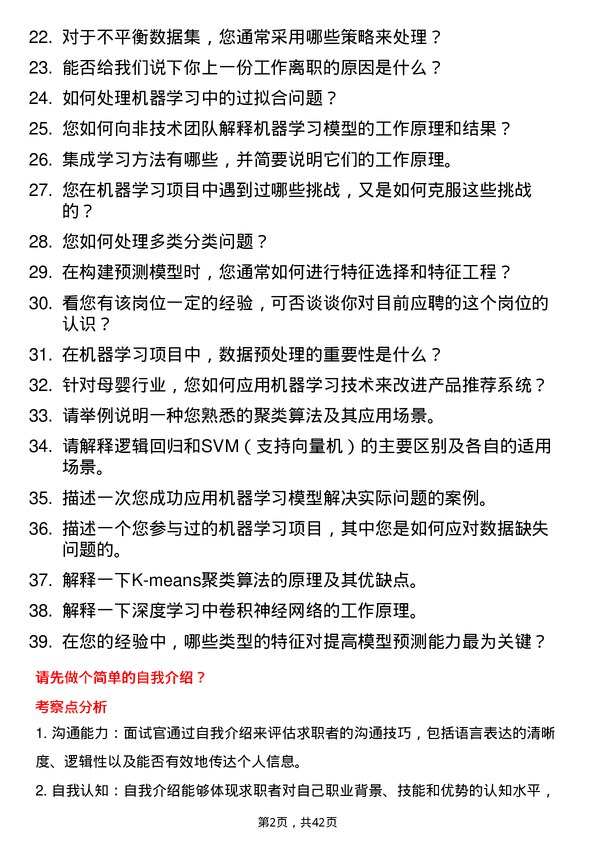 39道Babycare机器学习工程师岗位面试题库及参考回答含考察点分析