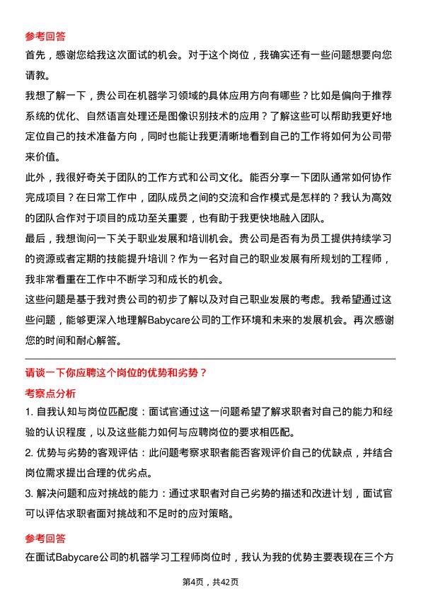 39道Babycare机器学习工程师岗位面试题库及参考回答含考察点分析