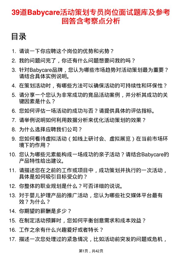 39道Babycare活动策划专员岗位面试题库及参考回答含考察点分析