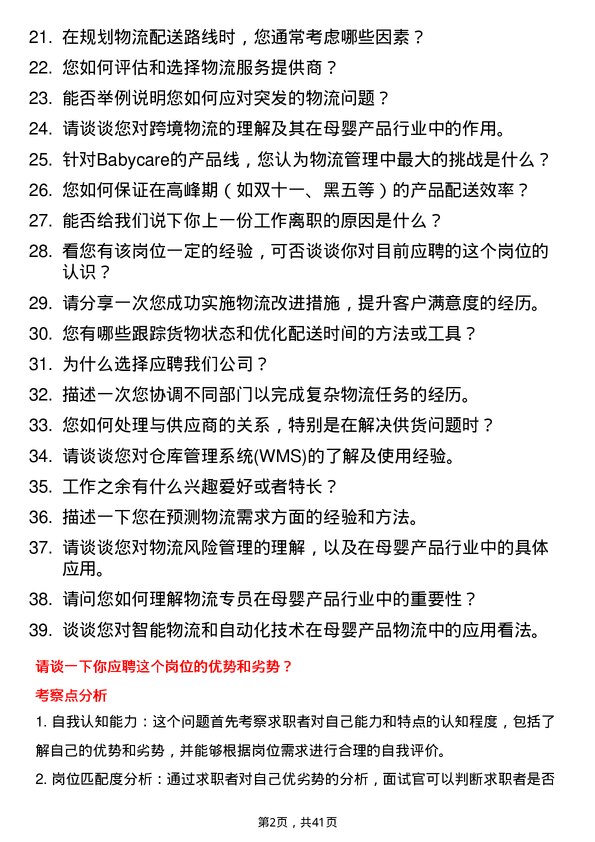 39道Babycare物流专员岗位面试题库及参考回答含考察点分析