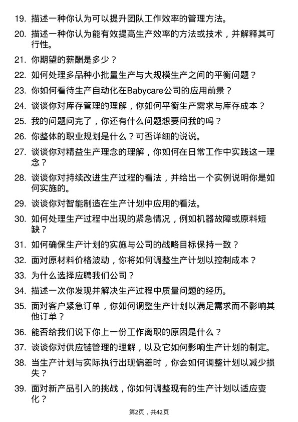 39道Babycare生产计划员岗位面试题库及参考回答含考察点分析